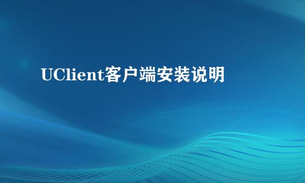 UClient客户端安装说明