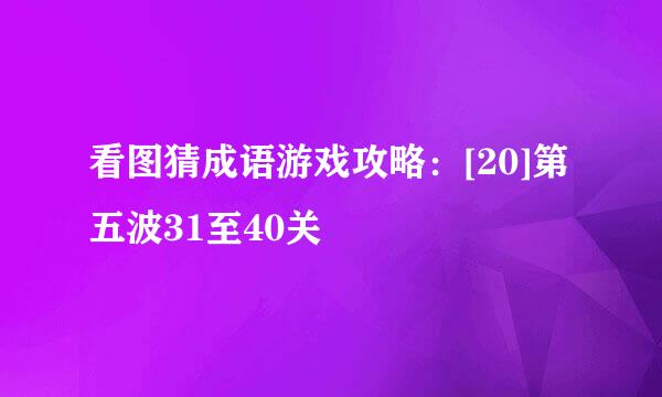 看图猜成语游戏攻略：[20]第五波31至40关