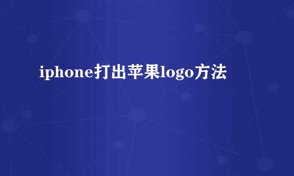 iphone打出苹果logo方法