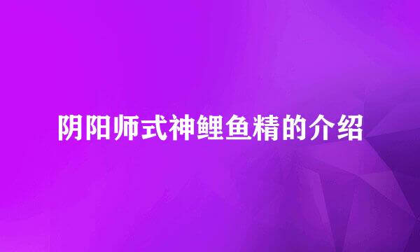 阴阳师式神鲤鱼精的介绍