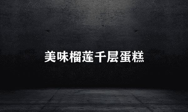 美味榴莲千层蛋糕