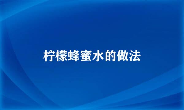 柠檬蜂蜜水的做法