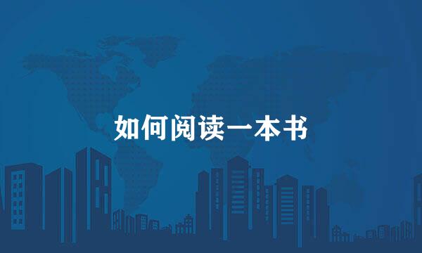 如何阅读一本书