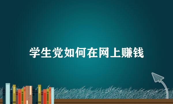 学生党如何在网上赚钱
