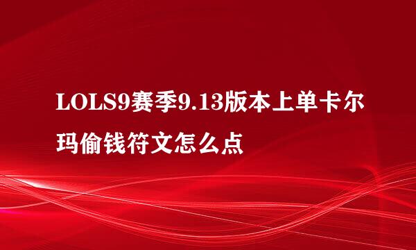 LOLS9赛季9.13版本上单卡尔玛偷钱符文怎么点