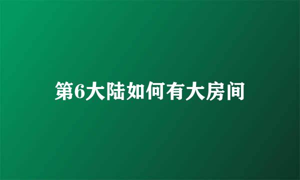 第6大陆如何有大房间
