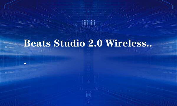 Beats Studio 2.0 Wireless降噪评测