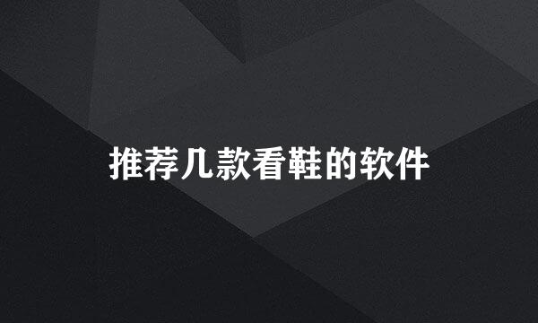 推荐几款看鞋的软件