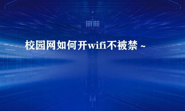 校园网如何开wifi不被禁～