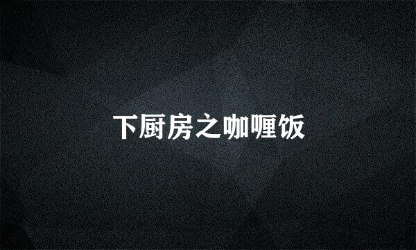 下厨房之咖喱饭