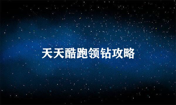 天天酷跑领钻攻略