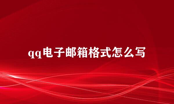 qq电子邮箱格式怎么写