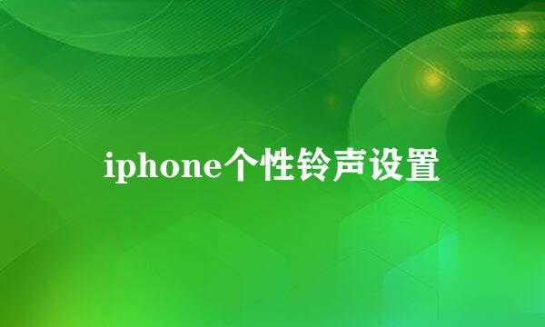 iphone个性铃声设置