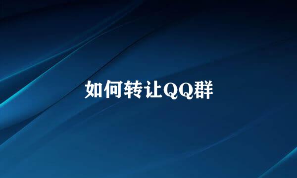 如何转让QQ群