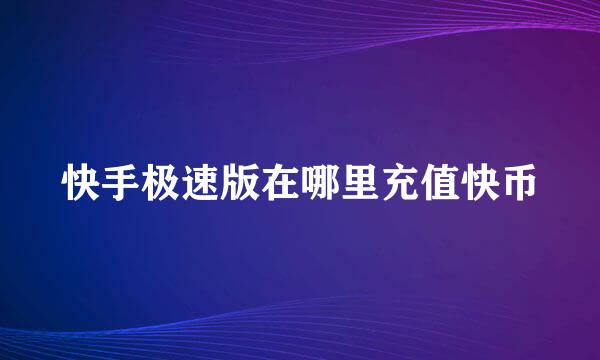 快手极速版在哪里充值快币