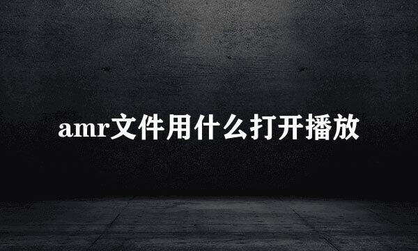 amr文件用什么打开播放