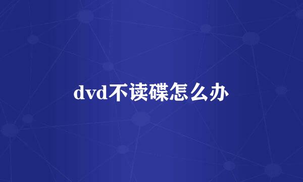 dvd不读碟怎么办