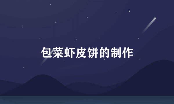 包菜虾皮饼的制作