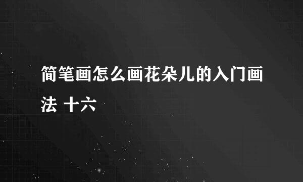 简笔画怎么画花朵儿的入门画法 十六