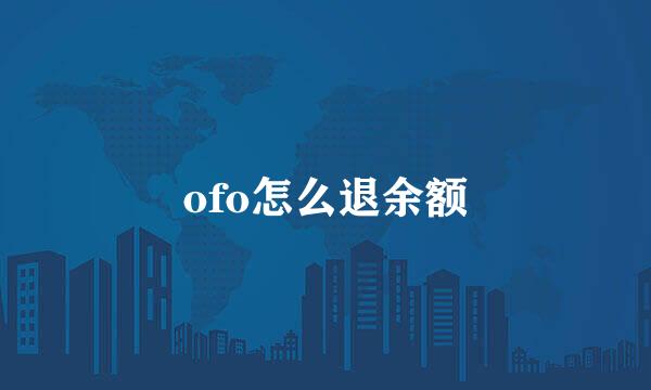 ofo怎么退余额