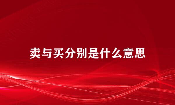 卖与买分别是什么意思