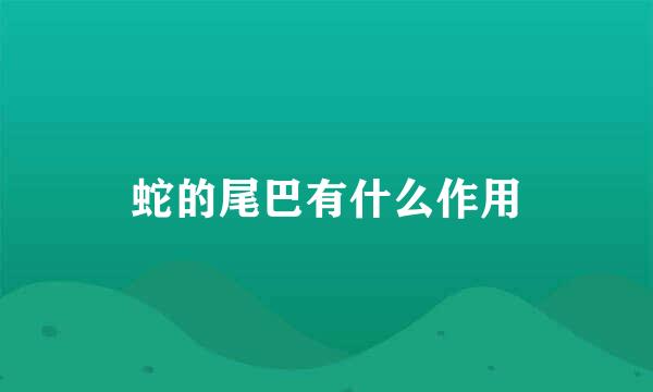 蛇的尾巴有什么作用
