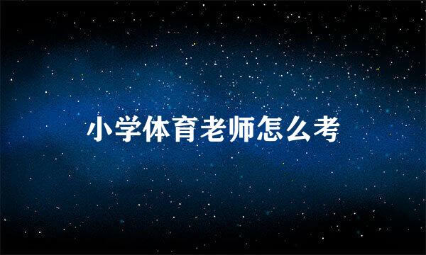 小学体育老师怎么考