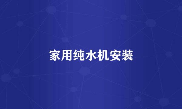 家用纯水机安装