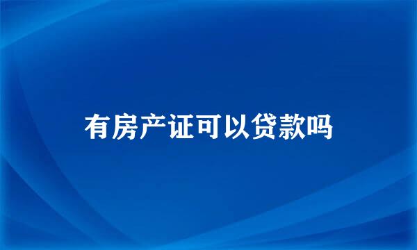 有房产证可以贷款吗