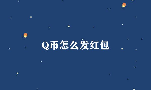 Q币怎么发红包
