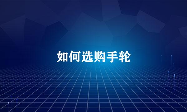 如何选购手轮