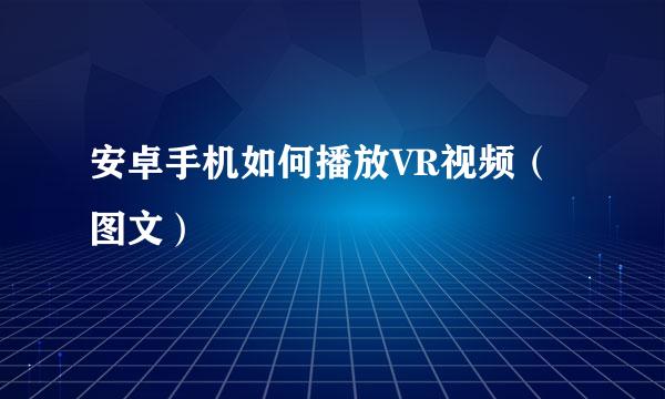 安卓手机如何播放VR视频（图文）