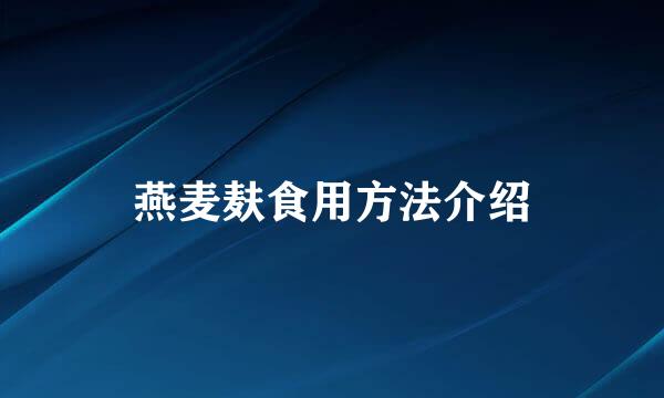 燕麦麸食用方法介绍