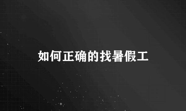 如何正确的找暑假工