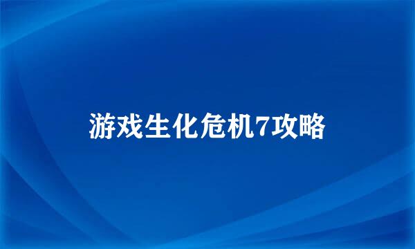 游戏生化危机7攻略
