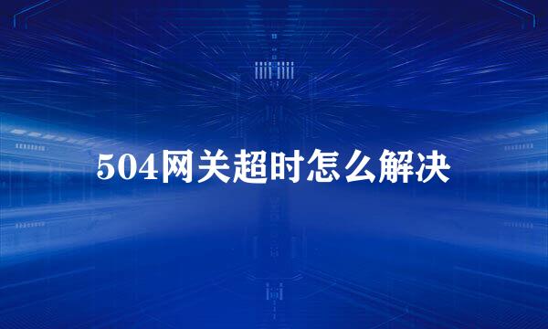 504网关超时怎么解决