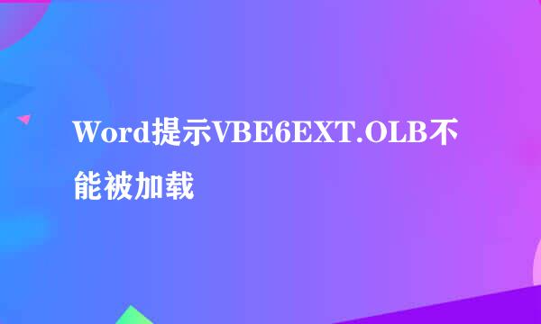 Word提示VBE6EXT.OLB不能被加载