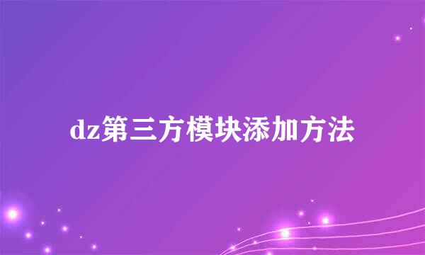 dz第三方模块添加方法