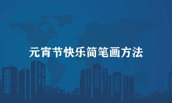 元宵节快乐简笔画方法