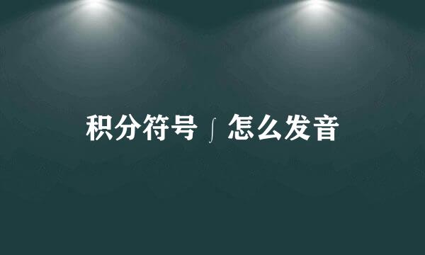 积分符号∫怎么发音