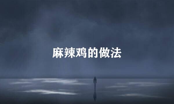 麻辣鸡的做法