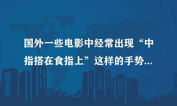 国外一些电影中经常出现“中指搭在食指上”这样的手势，是什么意思