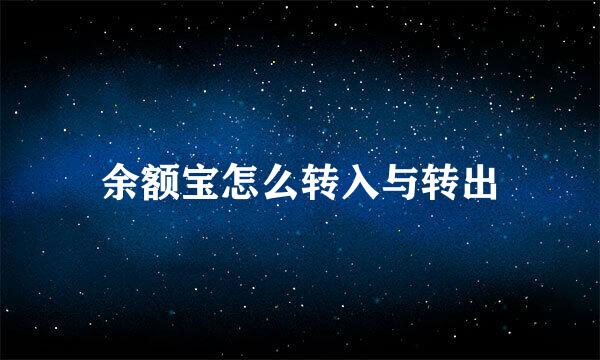 余额宝怎么转入与转出