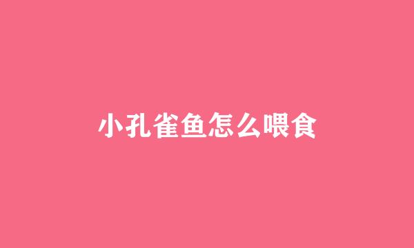 小孔雀鱼怎么喂食