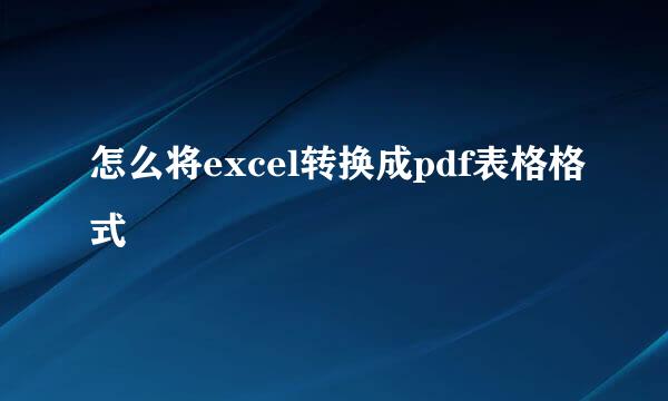 怎么将excel转换成pdf表格格式