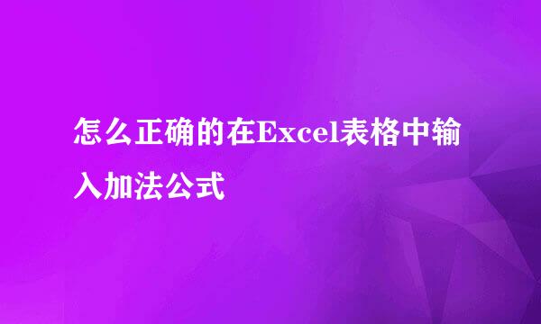 怎么正确的在Excel表格中输入加法公式