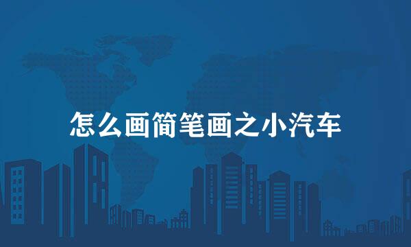 怎么画简笔画之小汽车