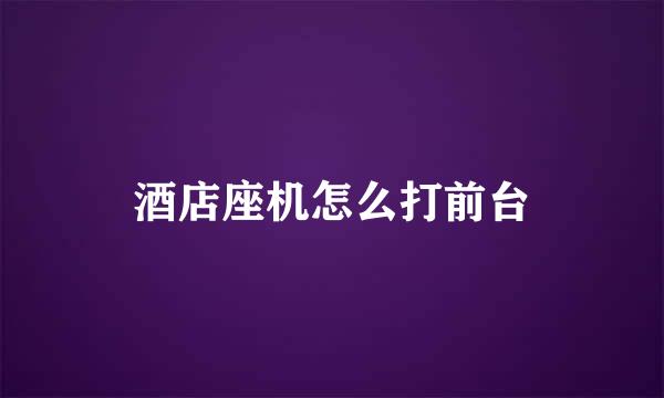 酒店座机怎么打前台