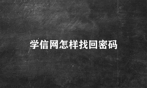 学信网怎样找回密码