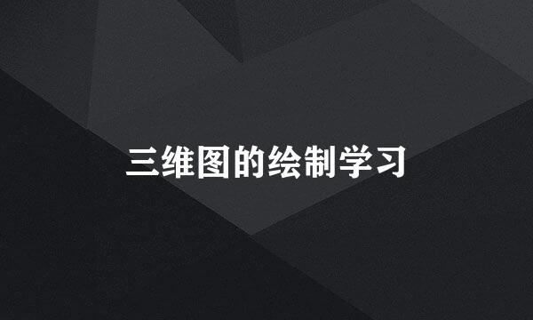 三维图的绘制学习